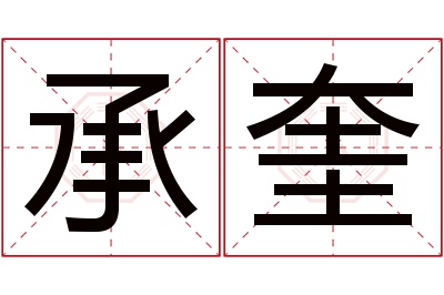 音律优美,朗朗上口.承奎名字的含义承,承字的本义是捧着,托着.