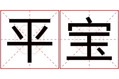 平宝名字寓意 平宝名字寓意
