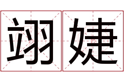 翊婕名字寓意