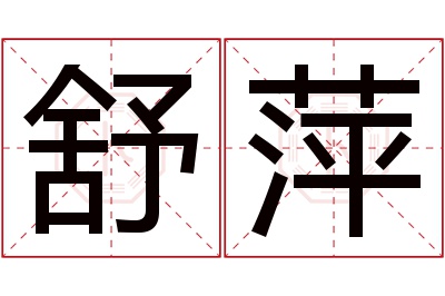 舒萍名字寓意