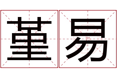 堇易名字寓意