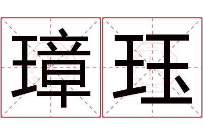 璋珏名字寓意