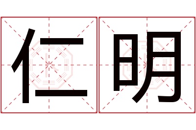 仁明名字寓意