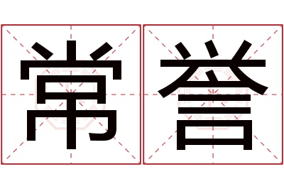 常誉名字寓意