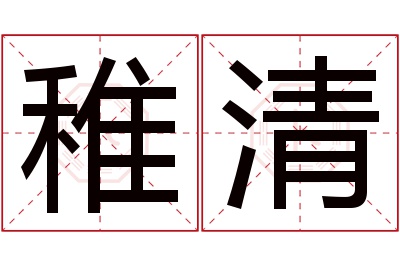 稚清名字寓意