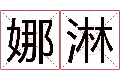 娜淋名字寓意