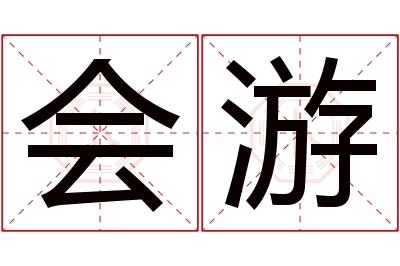 会游名字寓意