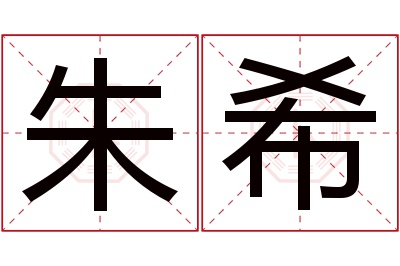 朱希名字寓意