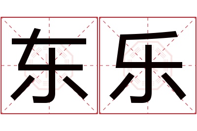 东乐名字寓意