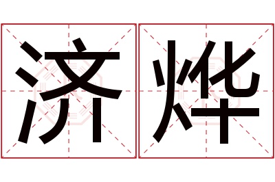 济烨名字寓意 济烨名字寓意