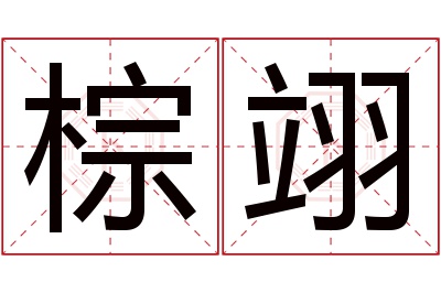 棕翊名字寓意