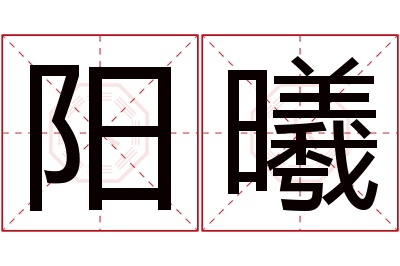 阳曦名字寓意