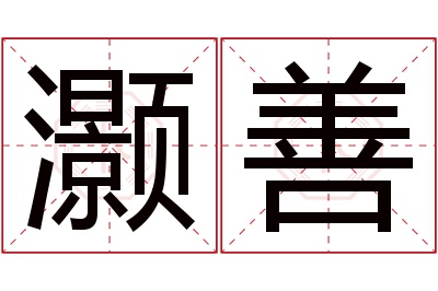 灏善名字寓意