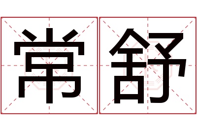 常舒名字寓意