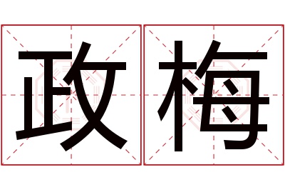 政梅名字寓意