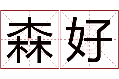 森好名字寓意