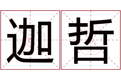 迦哲名字寓意