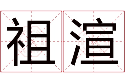 祖渲名字寓意