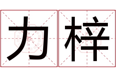 力梓名字寓意