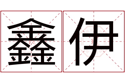 鑫伊名字寓意