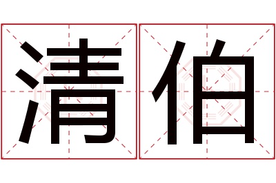 清伯名字寓意