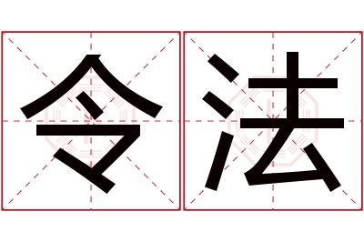 令法名字寓意