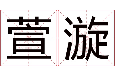 萱漩名字寓意