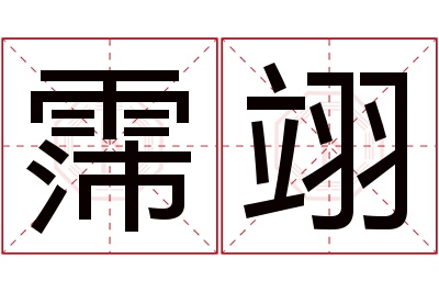 霈翊名字寓意