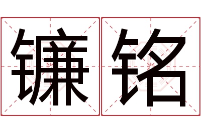 镰铭名字寓意 镰铭名字寓意