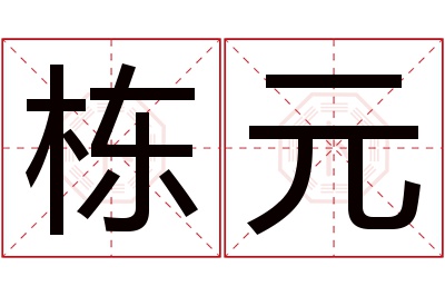 栋元名字寓意