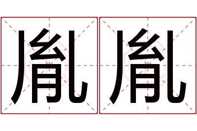 胤胤名字寓意