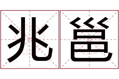 兆邕名字寓意