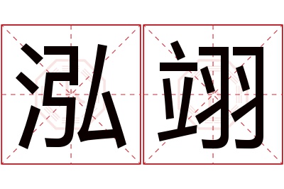 泓翊名字寓意