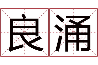 良涌名字寓意