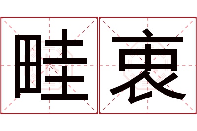 畦衷名字寓意