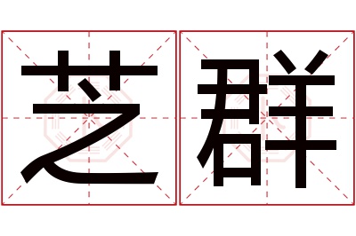 芝群名字寓意