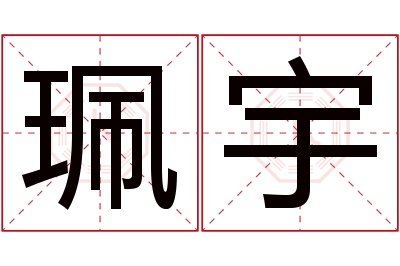 珮宇名字寓意