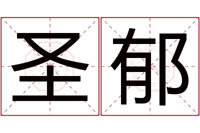圣郁名字寓意 圣郁名字寓意