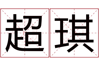 超琪名字寓意