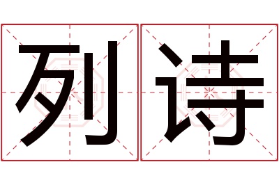 列诗名字寓意