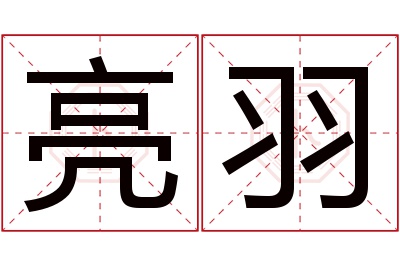 亮羽名字寓意