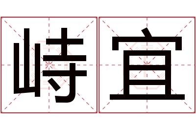 峙宜名字寓意