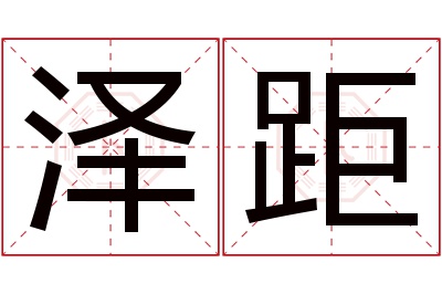 泽距名字寓意