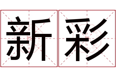 新彩名字寓意