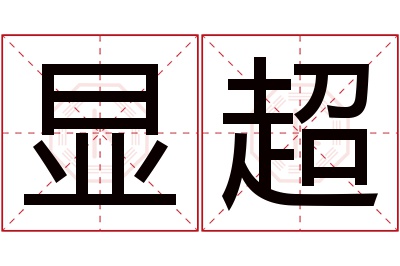 显超名字寓意