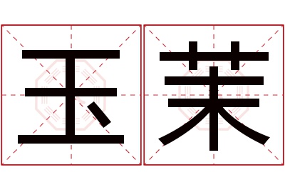 玉茉名字寓意