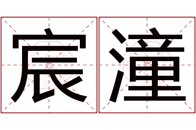 宸潼名字寓意