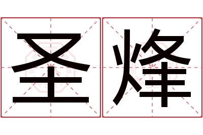 圣烽名字寓意