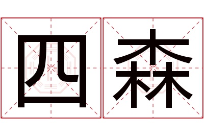 四森名字寓意