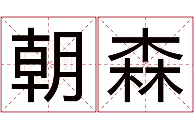 朝森名字寓意